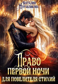 Право первой ночи для повелителя стихий