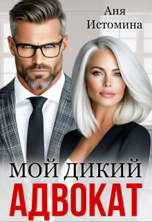 Мой дикий адвокат