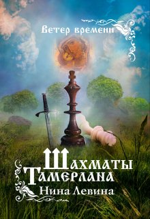 Шахматы Тамерлана