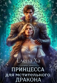 Принцесса для мстительного дракона