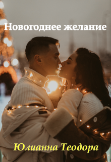 Новогоднее желание