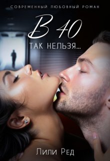 в 40 так нельзя…