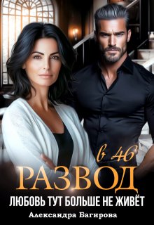 Развод в 46. Любовь тут больше не живет