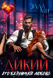 Дикий. Его безумная любовь
