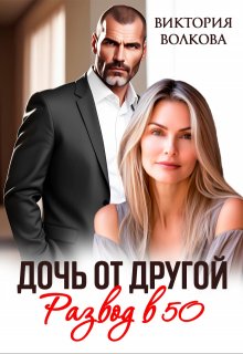 Дочь от другой. Развод в 50