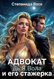 Адвокат Дь.Я.Вола и его стажерка