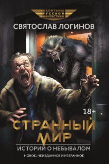 Странный мир. Истории о небывалом
