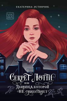Секрет Лотти