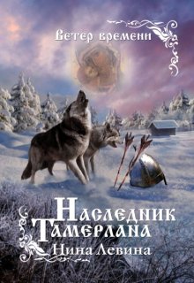 Наследник Тамерлана