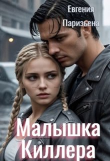 Малышка киллера