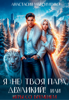 Я (не) твоя пара, двуликий! или Игры со временем