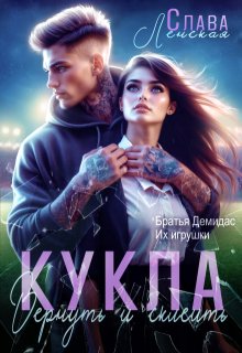 Кукла. Вернуть и склеить