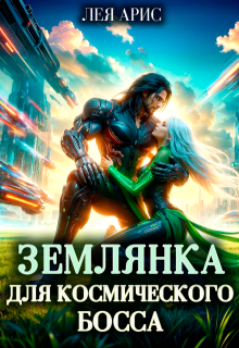 Землянка для космического босса