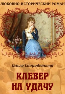 Клевер на удачу