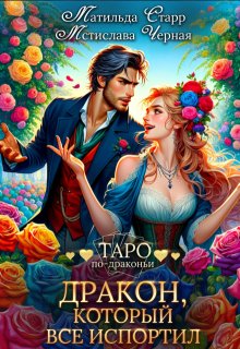 Дракон, который все испортил