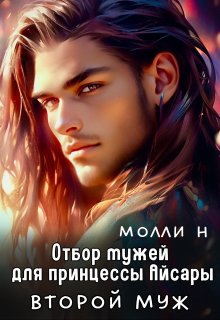Отбор мужей для принцессы Айсары: Второй муж