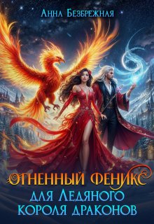 Огненный феникс для Ледяного короля драконов