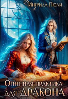Огненная практика для дракона