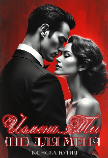 Измена. Ты (не) для меня
