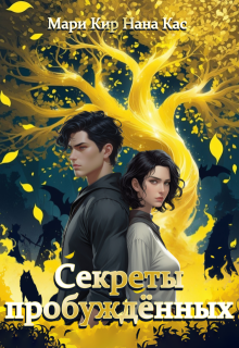 Секреты пробуждённых