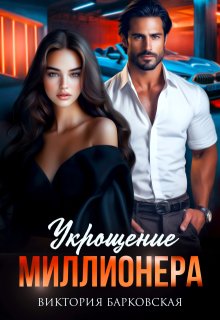Укрощение миллионера