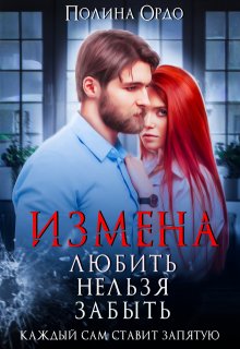 Измена. Любить нельзя забыть