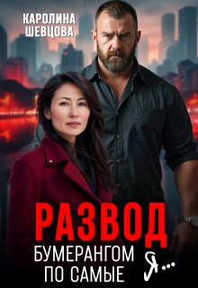 Развод. Бумерангом по самые я…