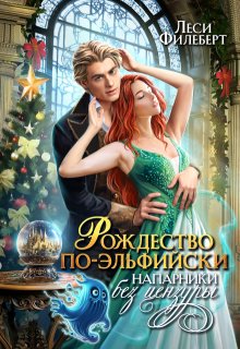 Рождество по-эльфийски. Напарники без цензуры