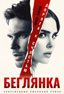 Беглянка. Дорога к счастью