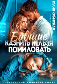 Бывшие. Казнить нельзя помиловать
