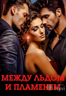 Между льдом и пламенем