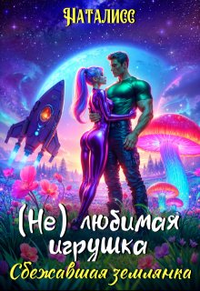 ( Не ) любимая игрушка.  Сбежавшая землянка