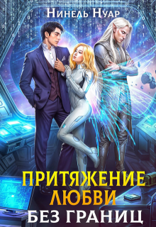Притяжение любви. Без границ