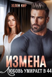 Измена. Любовь умирает в 44