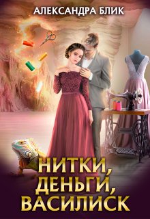 Нитки, деньги, василиск