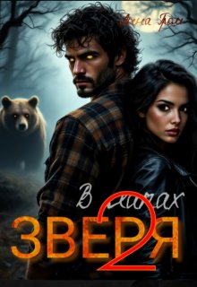 В лапах Зверя 2