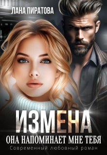 Измена. Она напоминает мне тебя