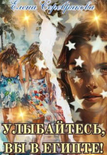 Улыбайтесь, вы в Египте!
