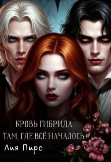 Кровь Гибрида. Там, Где Всё Началось