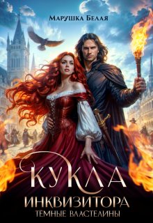 Кукла инквизитора