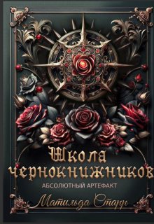 Школа чернокнижников. Абсолютный артефакт