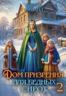 Дом призрения для бедных сирот-2