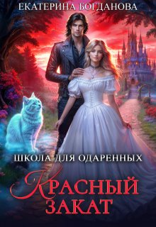 Школа для одарённых «Красный закат»