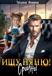 Ищу няню. Срочно!