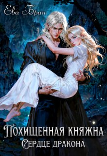 Похищенная княжна. Сердце дракона