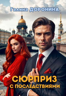Сюрприз с последствиями