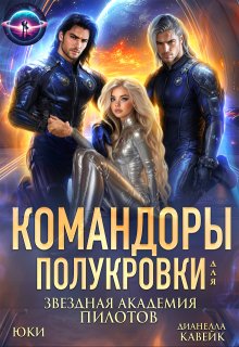 Командоры для полукровки. Звездная академия пилотов