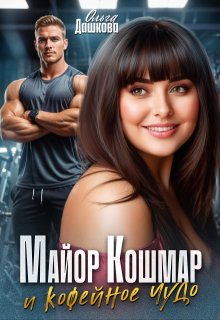 Майор Кошмар и Кофейное чудо