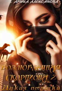 Возлюбленная Скорпиона 2 Дикая пташка