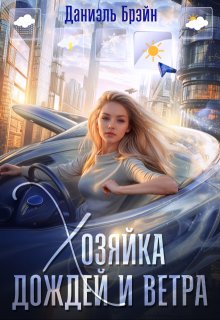 Хозяйка дождей и ветра